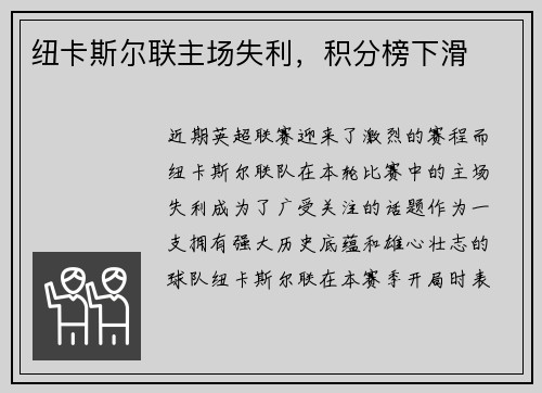 纽卡斯尔联主场失利，积分榜下滑