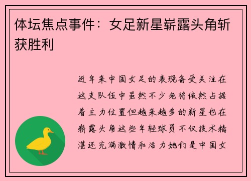 体坛焦点事件：女足新星崭露头角斩获胜利