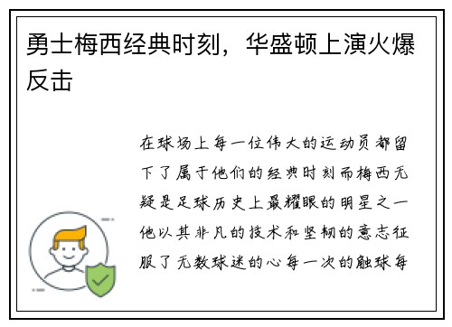 勇士梅西经典时刻，华盛顿上演火爆反击