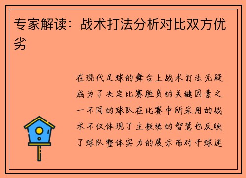 专家解读：战术打法分析对比双方优劣