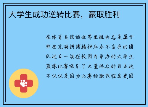 大学生成功逆转比赛，豪取胜利