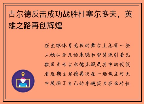 古尔德反击成功战胜杜塞尔多夫，英雄之路再创辉煌