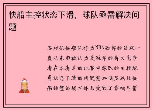 快船主控状态下滑，球队亟需解决问题
