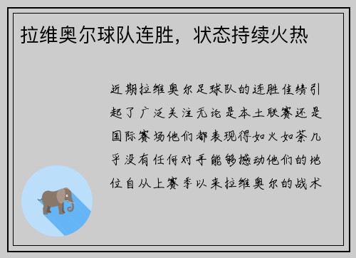 拉维奥尔球队连胜，状态持续火热
