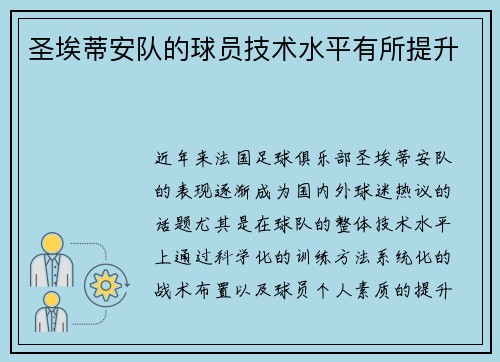 圣埃蒂安队的球员技术水平有所提升