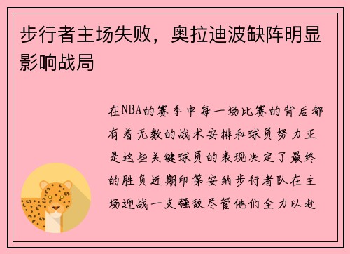 步行者主场失败，奥拉迪波缺阵明显影响战局