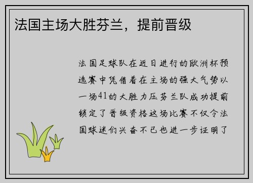 法国主场大胜芬兰，提前晋级