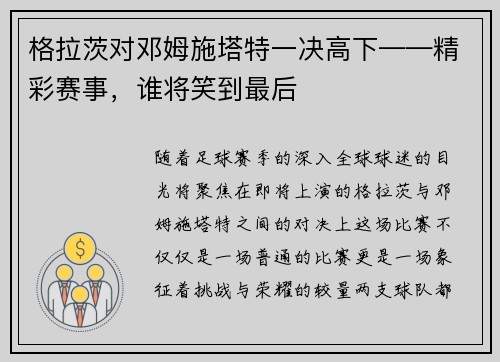 格拉茨对邓姆施塔特一决高下——精彩赛事，谁将笑到最后