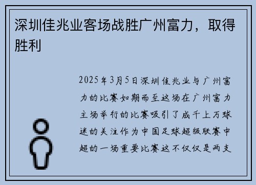 深圳佳兆业客场战胜广州富力，取得胜利