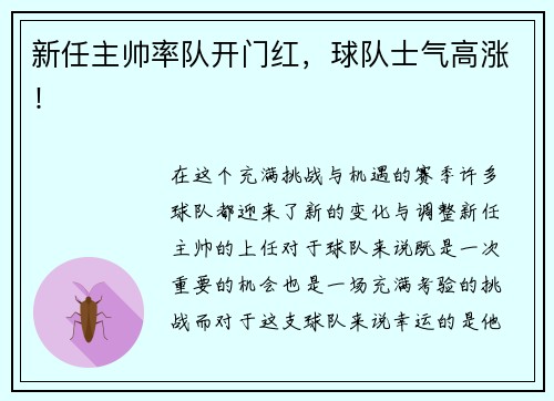 新任主帅率队开门红，球队士气高涨！
