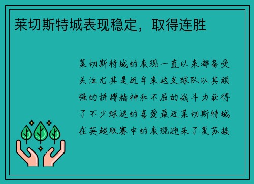 莱切斯特城表现稳定，取得连胜