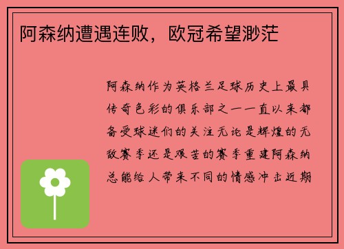 阿森纳遭遇连败，欧冠希望渺茫