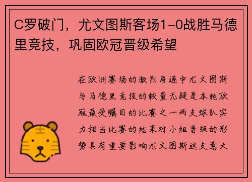 C罗破门，尤文图斯客场1-0战胜马德里竞技，巩固欧冠晋级希望