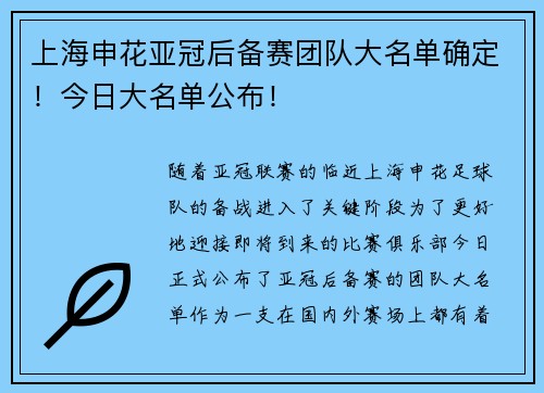 上海申花亚冠后备赛团队大名单确定！今日大名单公布！