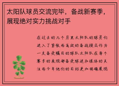 太阳队球员交流完毕，备战新赛季，展现绝对实力挑战对手