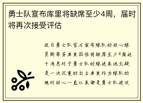 勇士队宣布库里将缺席至少4周，届时将再次接受评估