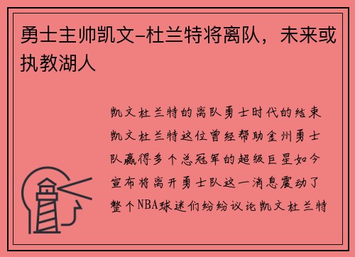 勇士主帅凯文-杜兰特将离队，未来或执教湖人