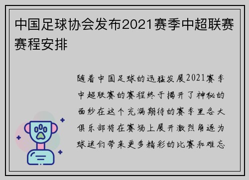 中国足球协会发布2021赛季中超联赛赛程安排