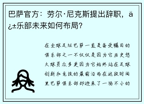 巴萨官方：劳尔·尼克斯提出辞职，俱乐部未来如何布局？