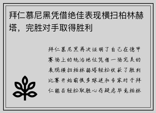 拜仁慕尼黑凭借绝佳表现横扫柏林赫塔，完胜对手取得胜利