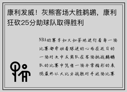 康利发威！灰熊客场大胜鹈鹕，康利狂砍25分助球队取得胜利