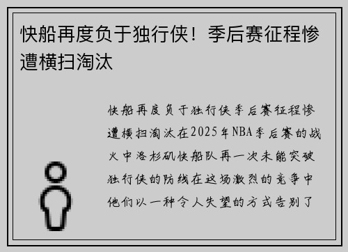 快船再度负于独行侠！季后赛征程惨遭横扫淘汰
