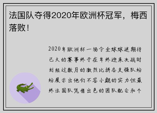 法国队夺得2020年欧洲杯冠军，梅西落败！