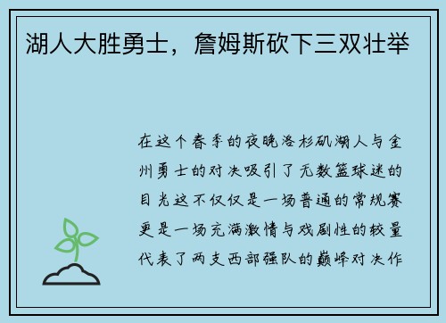 湖人大胜勇士，詹姆斯砍下三双壮举