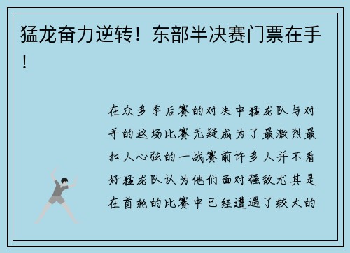 猛龙奋力逆转！东部半决赛门票在手！