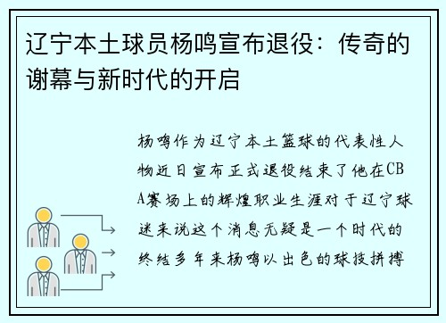 辽宁本土球员杨鸣宣布退役：传奇的谢幕与新时代的开启