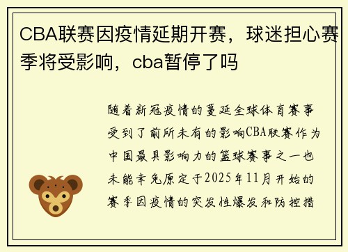 CBA联赛因疫情延期开赛，球迷担心赛季将受影响，cba暂停了吗