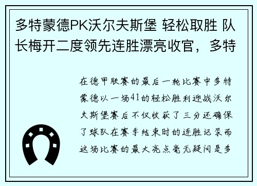多特蒙德PK沃尔夫斯堡 轻松取胜 队长梅开二度领先连胜漂亮收官，多特蒙德对沃尔夫斯堡首发