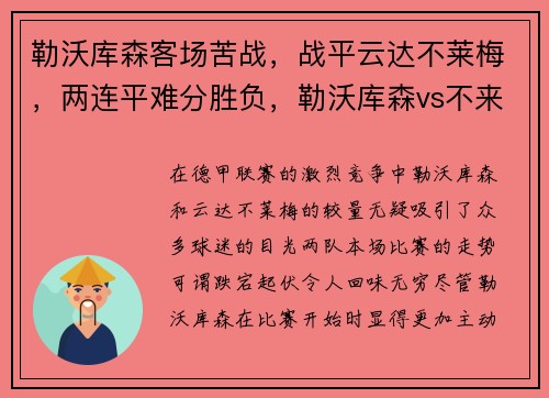 勒沃库森客场苦战，战平云达不莱梅，两连平难分胜负，勒沃库森vs不来梅结果