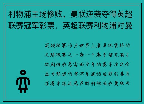 利物浦主场惨败，曼联逆袭夺得英超联赛冠军彩票，英超联赛利物浦对曼城