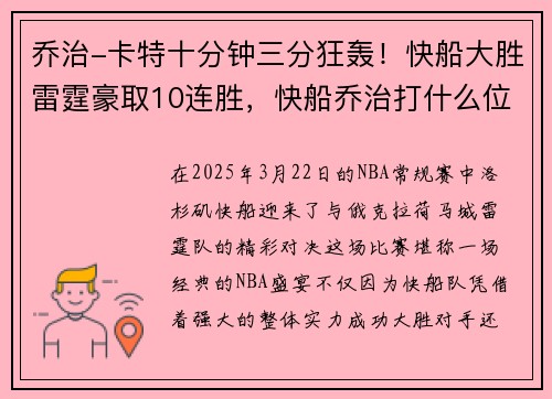 乔治-卡特十分钟三分狂轰！快船大胜雷霆豪取10连胜，快船乔治打什么位置