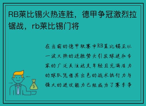 RB莱比锡火热连胜，德甲争冠激烈拉锯战，rb莱比锡门将