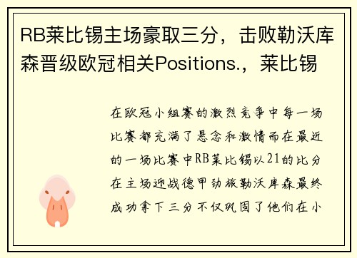 RB莱比锡主场豪取三分，击败勒沃库森晋级欧冠相关Positions.，莱比锡vs勒沃库森直播