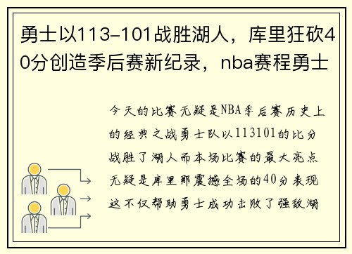 勇士以113-101战胜湖人，库里狂砍40分创造季后赛新纪录，nba赛程勇士库里