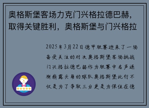 奥格斯堡客场力克门兴格拉德巴赫，取得关键胜利，奥格斯堡与门兴格拉德巴赫比赛预测