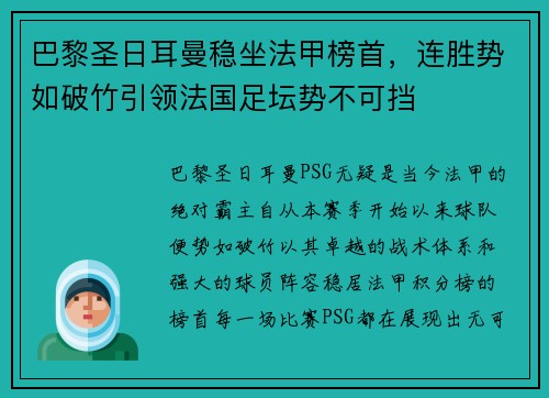 巴黎圣日耳曼稳坐法甲榜首，连胜势如破竹引领法国足坛势不可挡