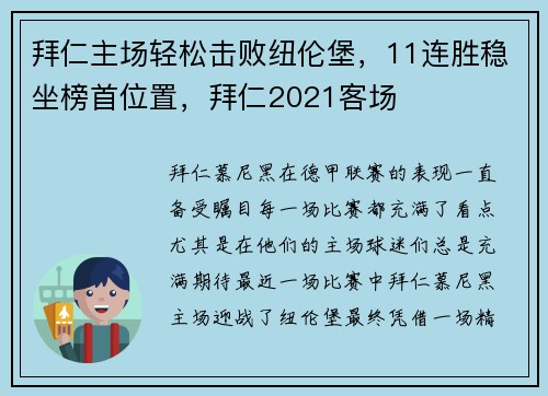 拜仁主场轻松击败纽伦堡，11连胜稳坐榜首位置，拜仁2021客场