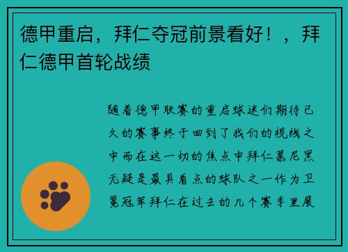 德甲重启，拜仁夺冠前景看好！，拜仁德甲首轮战绩