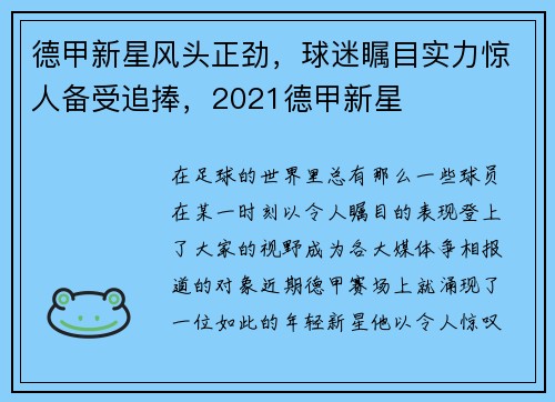 德甲新星风头正劲，球迷瞩目实力惊人备受追捧，2021德甲新星