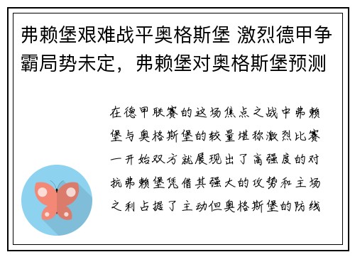 弗赖堡艰难战平奥格斯堡 激烈德甲争霸局势未定，弗赖堡对奥格斯堡预测