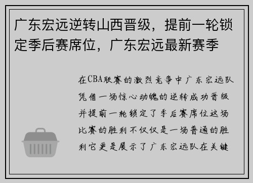 广东宏远逆转山西晋级，提前一轮锁定季后赛席位，广东宏远最新赛季