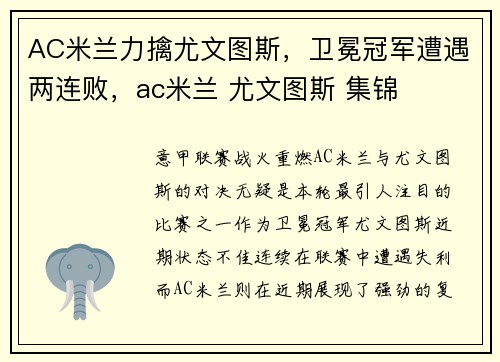 AC米兰力擒尤文图斯，卫冕冠军遭遇两连败，ac米兰 尤文图斯 集锦