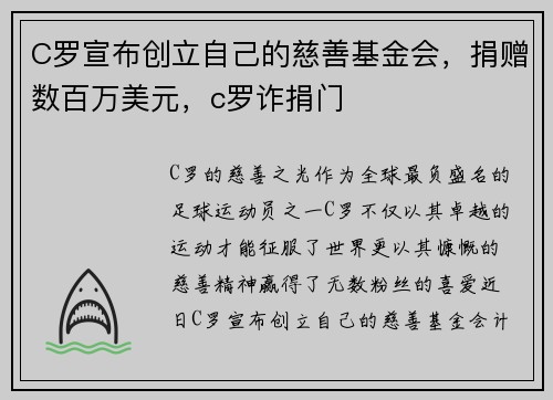 C罗宣布创立自己的慈善基金会，捐赠数百万美元，c罗诈捐门