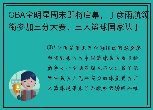 CBA全明星周末即将启幕，丁彦雨航领衔参加三分大赛，三人篮球国家队丁彦雨航