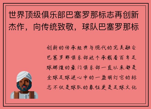 世界顶级俱乐部巴塞罗那标志再创新杰作，向传统致敬，球队巴塞罗那标志