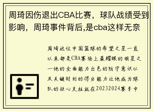 周琦因伤退出CBA比赛，球队战绩受到影响，周琦事件背后,是cba这样无奈的现状